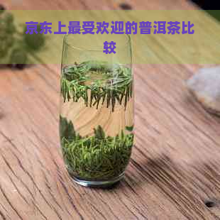 京东上更受欢迎的普洱茶比较