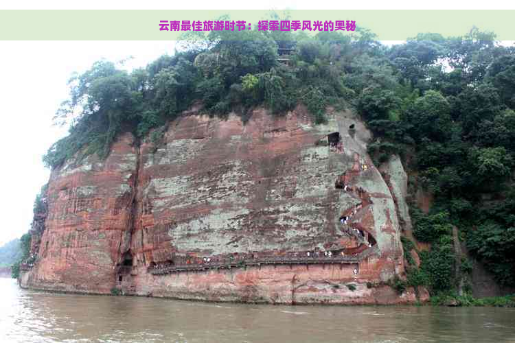 云南更佳旅游时节：探索四季风光的奥秘