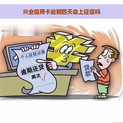 兴业信用卡逾期四天会上吗