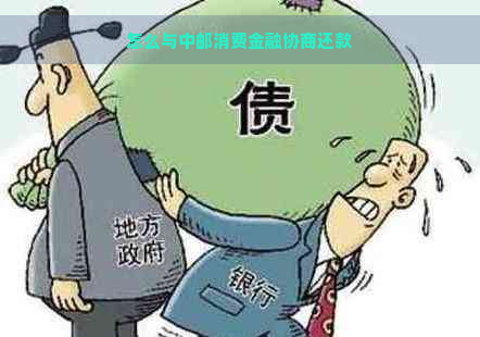 怎么与中邮消费金融协商还款