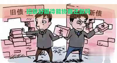 招联好期待能协商还款吗