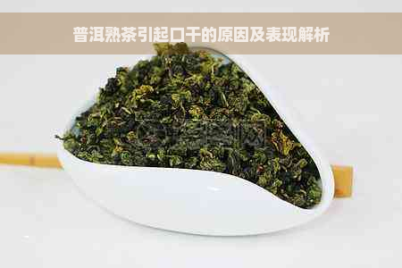 普洱熟茶引起口干的原因及表现解析