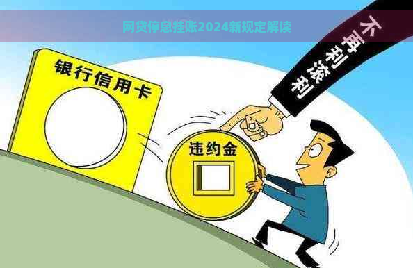 网贷停息挂账2024新规定解读