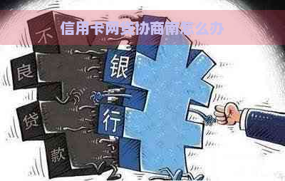 信用卡网贷协商南怎么办