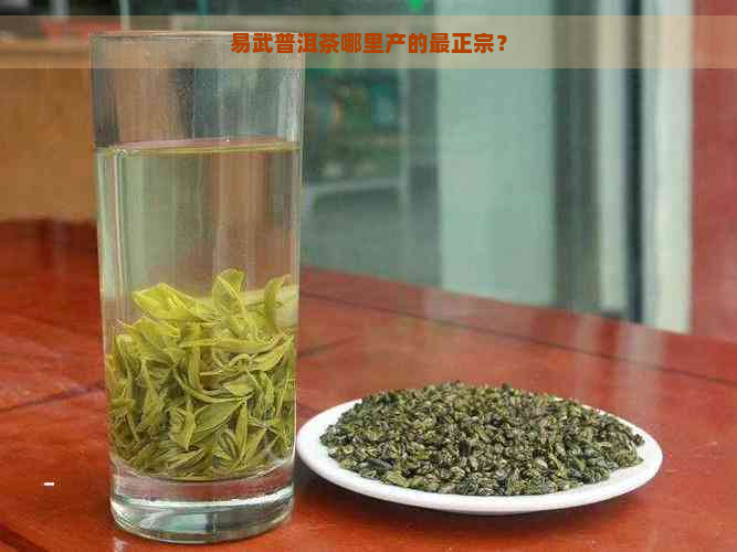 易武普洱茶哪里产的最正宗？