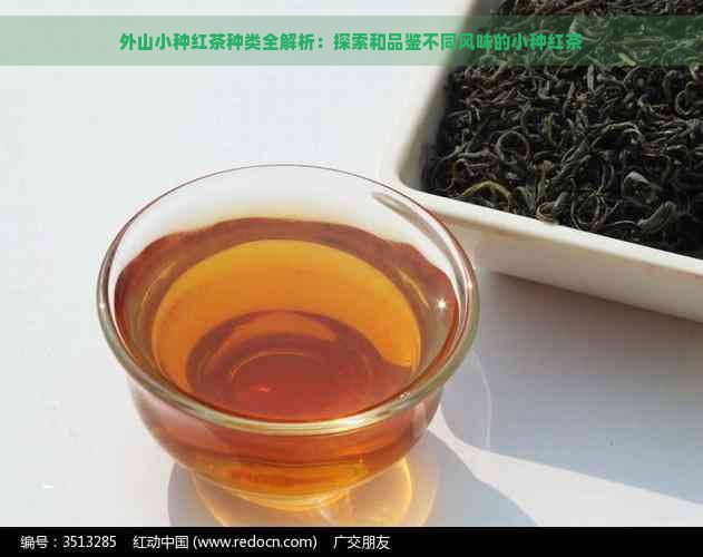 外山小种红茶种类全解析：探索和品鉴不同风味的小种红茶