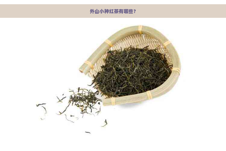 外山小种红茶有哪些？