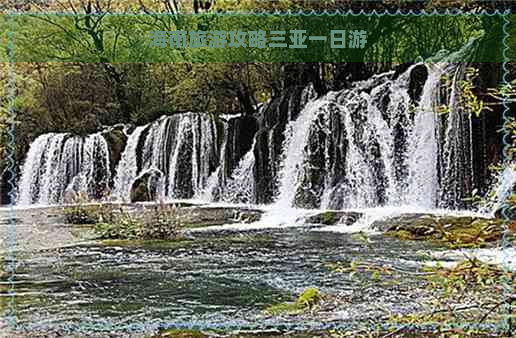 海南旅游攻略三亚一日游