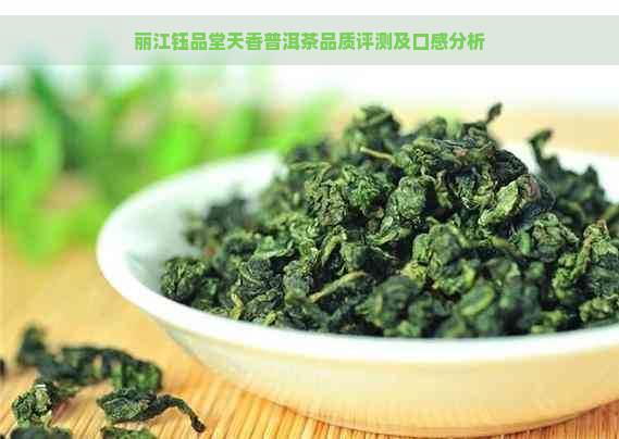 丽江钰品堂天香普洱茶品质评测及口感分析