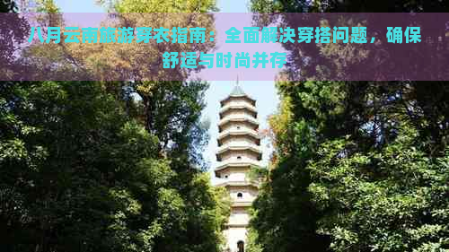 八月云南旅游穿衣指南：全面解决穿搭问题，确保舒适与时尚并存