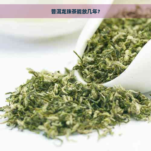 普洱龙珠茶能放几年？