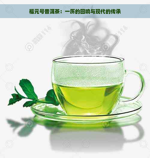 福元号普洱茶：一历的回响与现代的传承