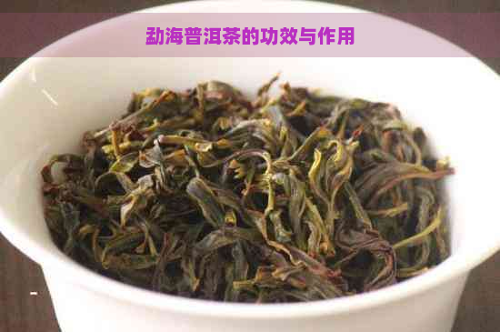 勐海普洱茶的功效与作用