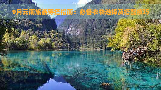 9月云南旅游穿搭指南：必备衣物选择及搭配技巧