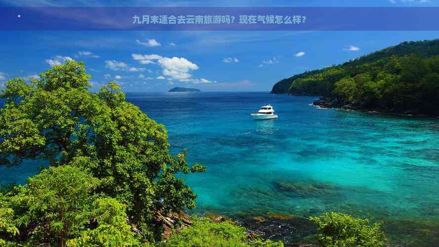 九月末适合去云南旅游吗？现在气候怎么样？