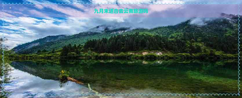 九月末适合去云南旅游吗