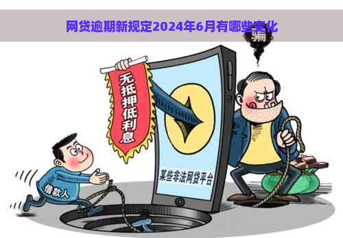 网贷逾期新规定2024年6月有哪些变化