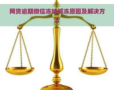 网贷逾期微信冻结解冻原因及解决方法