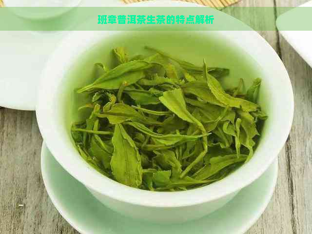 班章普洱茶生茶的特点解析