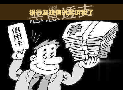 银行发短信说起诉我了