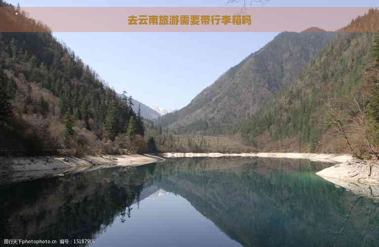 去云南旅游需要带行李箱吗