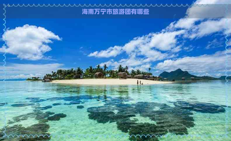 海南万宁市旅游团有哪些