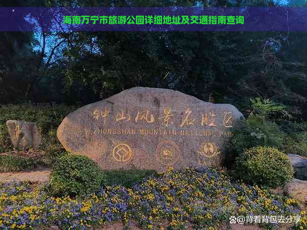 海南万宁市旅游公园详细地址及交通指南查询