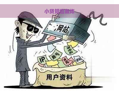 小贷短信轰炸