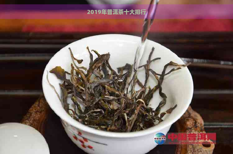 2019年普洱茶十大排行