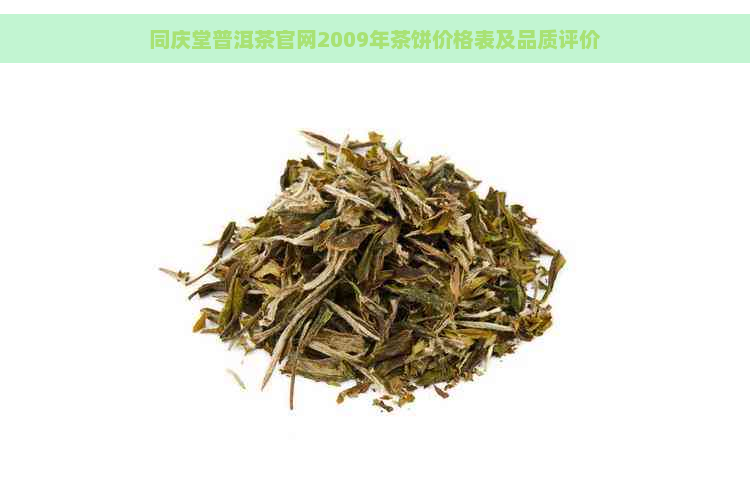 同庆堂普洱茶官网2009年茶饼价格表及品质评价