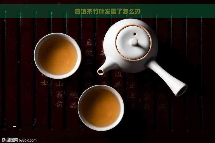 普洱茶竹叶发霉了怎么办