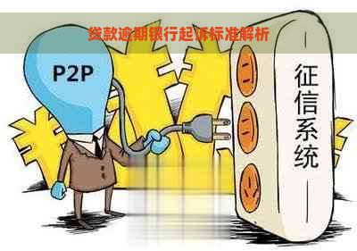 贷款逾期银行起诉标准解析