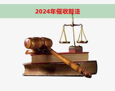 2024年新法