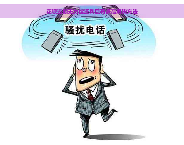 花呗逾期无力偿还利息有多高解决方法