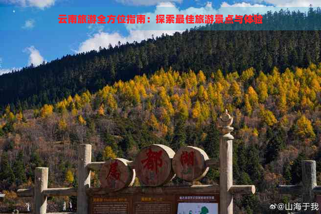 云南旅游全方位指南：探索更佳旅游景点与体验