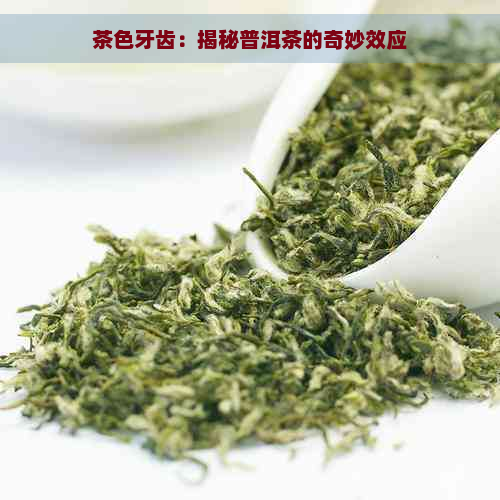 茶色牙齿：揭秘普洱茶的奇妙效应