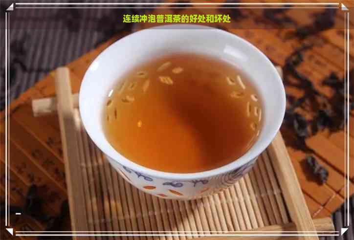 连续冲泡普洱茶的好处和坏处