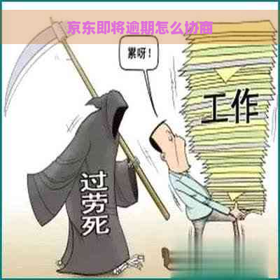 京东即将逾期怎么协商