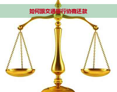 如何跟交通银行协商还款