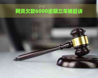 网贷欠款6000逾期三年被起诉