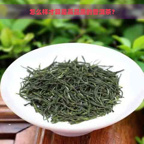 怎么样才算是高品质的普洱茶？