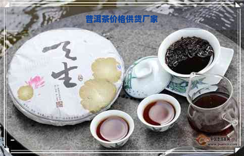 普洱茶价格供货厂家