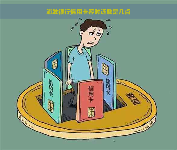 浦发银行信用卡容时还款是几点