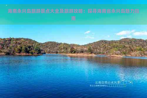 海南永兴岛旅游景点大全及旅游攻略：探寻海南省永兴岛魅力指南