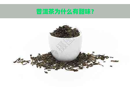 普洱茶为什么有甜味？