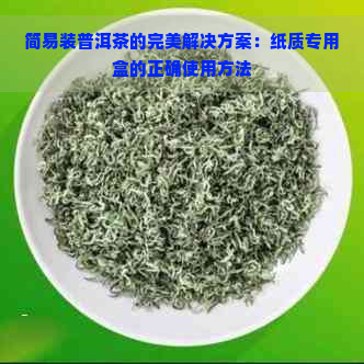 简易装普洱茶的完美解决方案：纸质专用盒的正确使用方法