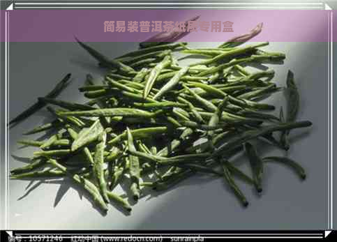 简易装普洱茶纸质专用盒