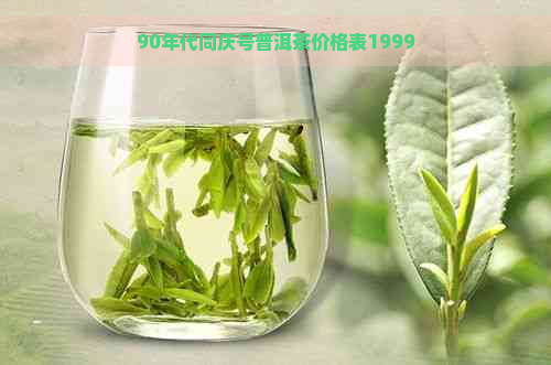 90年代同庆号普洱茶价格表1999