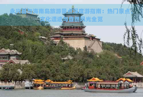 永兴县与海南岛旅游景点深度游指南：热门景点、文化遗迹与自然风光全览