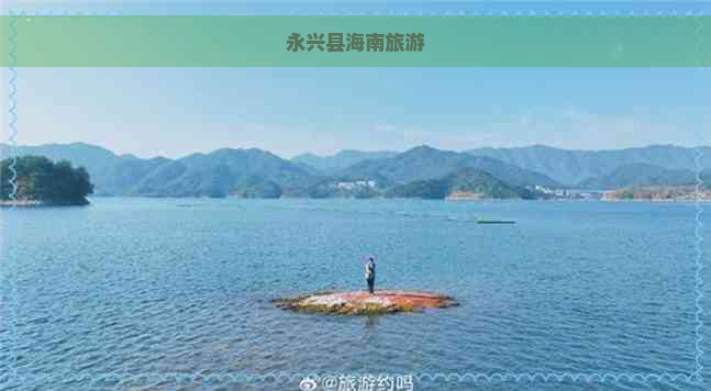 永兴县海南旅游